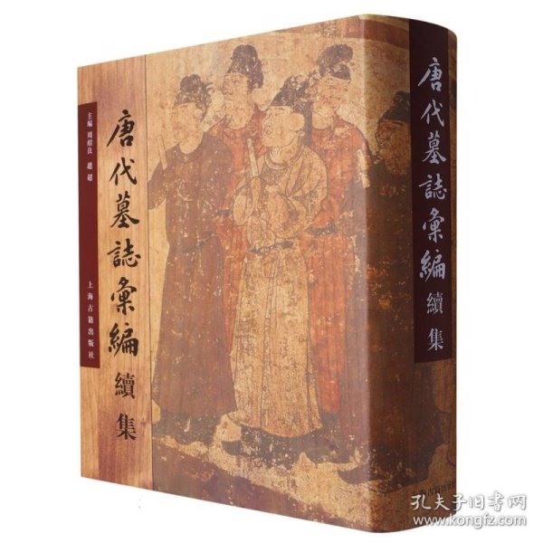 【全新正版，现货速发】唐代墓志汇编续集(精)编者:周绍良//赵超9787532527816上海古籍