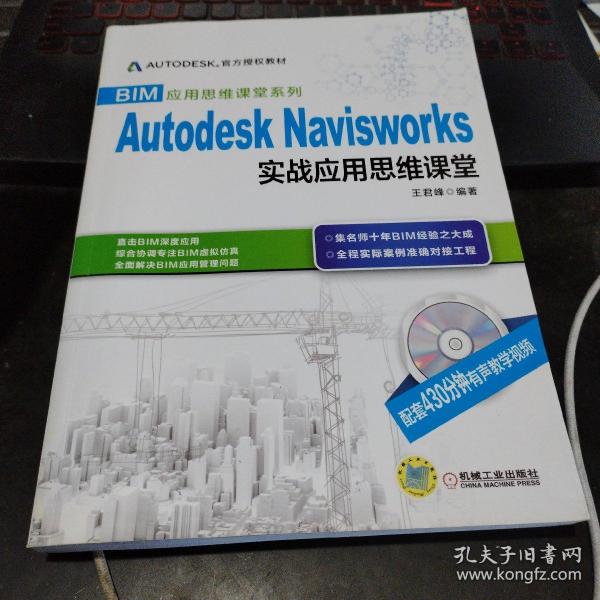 BIM应用思维课堂系列：Autodesk Navisworks 实战应用思维课堂