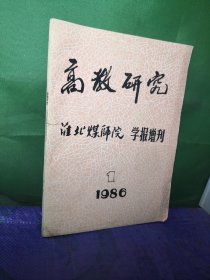 高教研究 淮北煤师院学报增刊1986 1