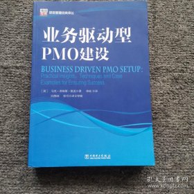 项目管理经典译丛：业务驱动型PMO建设