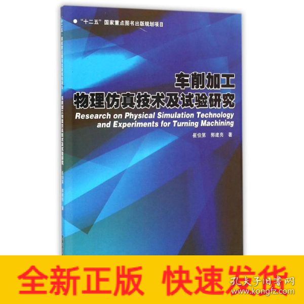 车削加工物理仿真技术及试验研究