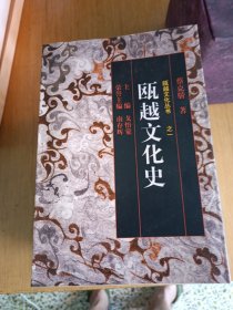 瓯越文化丛书 （12册全）