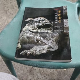 书斋清赏 文房雅玩专场