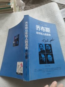 喬布斯給年輕人的忠告