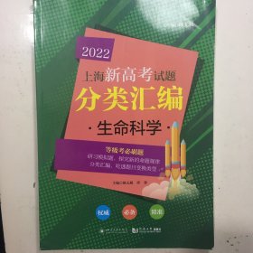 生命科学/2022上海新高考试题分类汇编