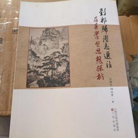 刘祁《归潜志》选注及其学习思想探析