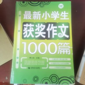 最新小学生获奖作文1000篇