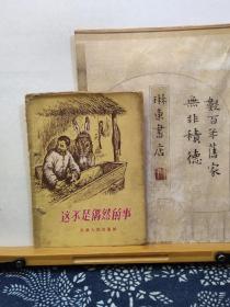 这不是偶然的事 56年印本 品纸如图 馆藏 书票一枚 便宜28元