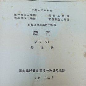 中华人民共和国 采暖通风标准构件图册 阀门 通13-04 斜插板