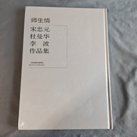 师生情：宋忠元 杜曼华 李波作品集