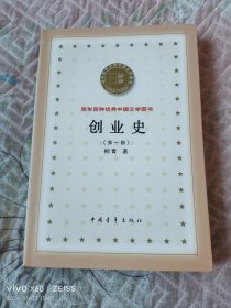 创业史(第一部)：百年百种优秀中国文学图书（二维码扫描上传，正版二手图书，大32开平装本）