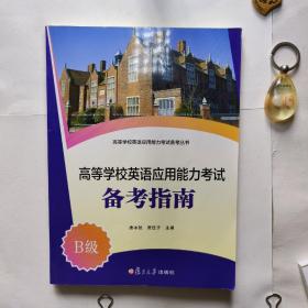 高等学校英语应用能力考试备考指南（B级）/高等学校英语应用能力考试备考丛书