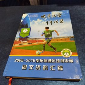 艰辛光荣 十年绿茵 2005-2015贵州智诚足球俱乐部图文资料汇编