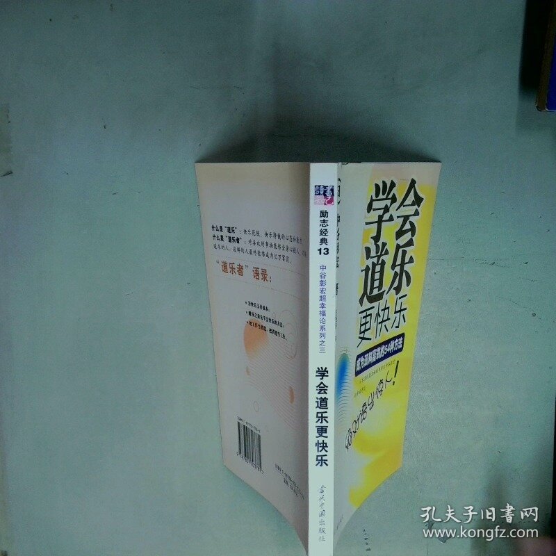 学会道乐更快乐 成为双料富翁的54种方法   日 中谷彰宏  著 王艳华  译 当代中国出版社