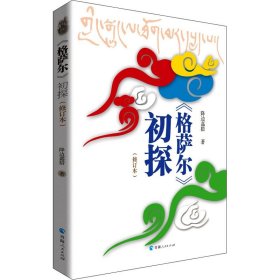 《格萨尔》初探 (修订本)