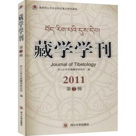藏学学刊 第7辑 宗教 作者