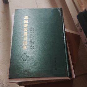 云南丛书书目提要