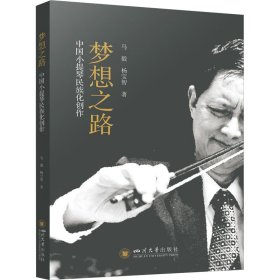 梦想之路——中国小提琴民族化创作