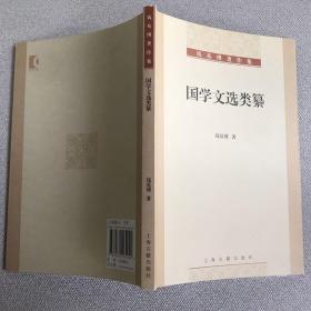 钱基博著作集：国学文选类纂（2012年一版一印.限量本）