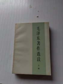 毛泽东著作选读（上册）