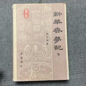 新华春梦记（下）