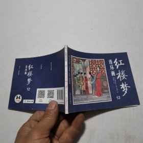 红楼梦连环画12