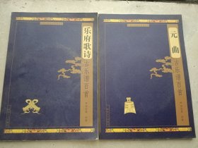 中国古代音乐经典丛书： 乐府歌诗古乐谱百首、元曲古乐谱百首 （2册合售每本含1CD光盘）