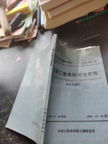 公路工程集料试验规程 JTJ 058--94 附条文说明