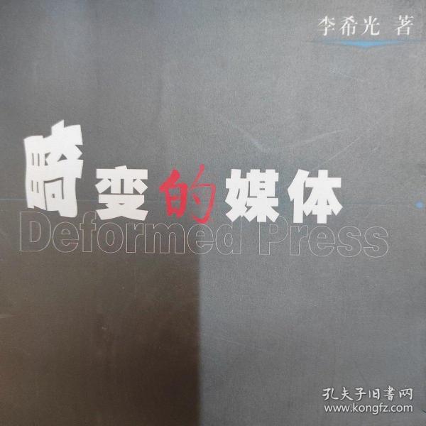 畸变的媒体