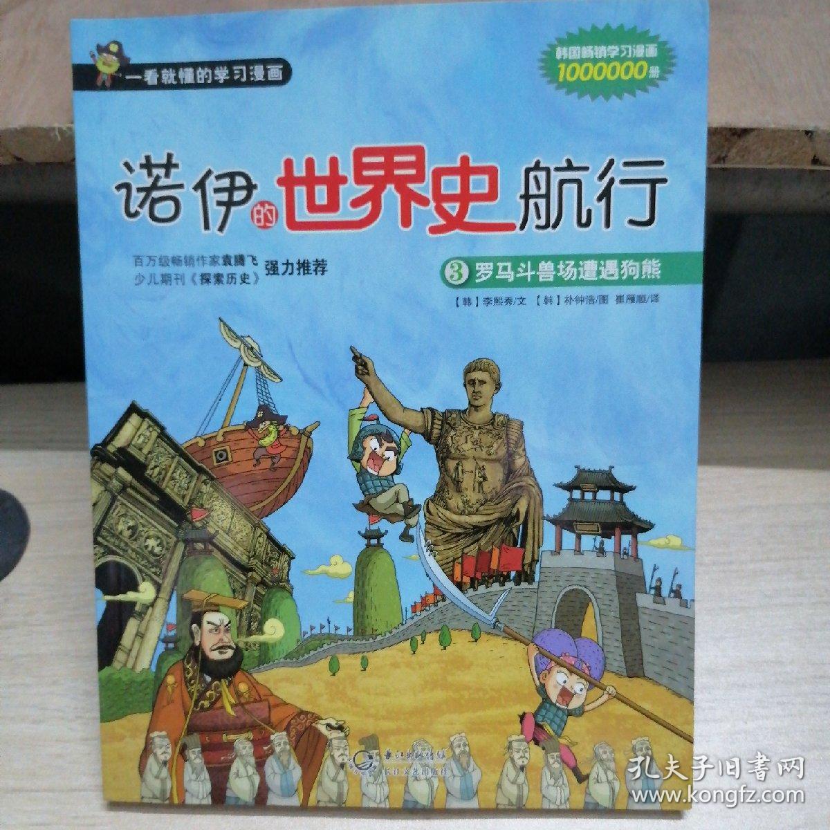 诺伊的世界史航行3：罗马斗兽场遭遇狗熊