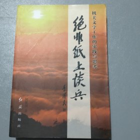 绝非纸上谈兵∴机并文字工作的实践与思考