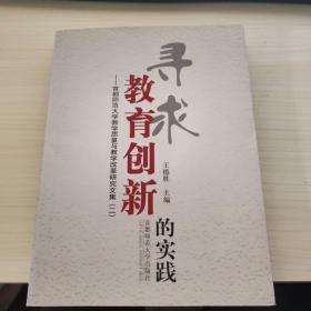 寻求教育创新的实践--首都师范大学教学质量与教学改革研究文集(2)