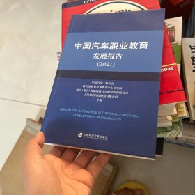 中国汽车职业教育发展报告（2021）