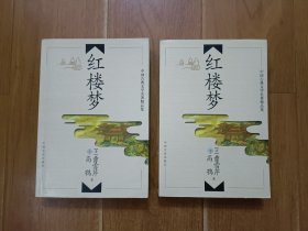 中国古典文学名著精品集 红楼梦