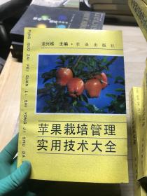 苹果栽培管理实用技术大全