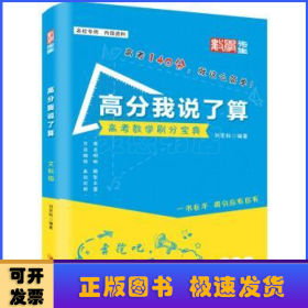 高分我说了算（文科数学）