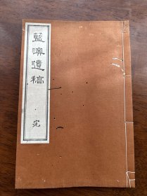 埼玉 早川高源著《蓝澳遗稿》一册全。