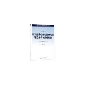 审计结果公告公民参与的理论分析与策略构建