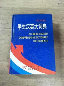 学生汉英大词典