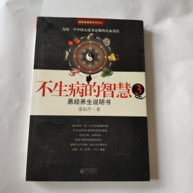 不生病的智慧3：易经养生说明书