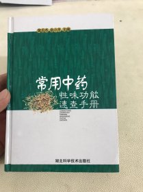 常用中药性味功能速查手册