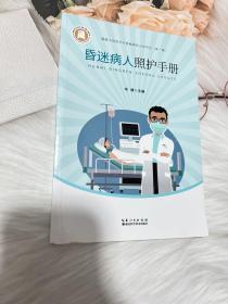 健康中国医学科普融媒体出版项目（第一辑）·昏迷病人照护手册