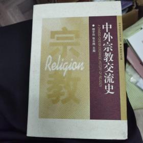 中外宗教交流史