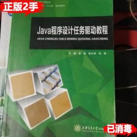 Java程序设计任务驱动教程