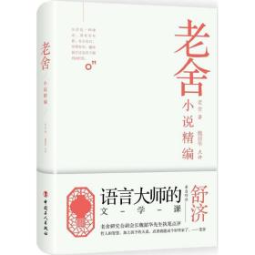 老舍小说精编 中国现当代文学 老舍