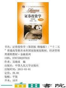 证券投资学第四版-精编版吴晓求中国人民大学出9787300207018