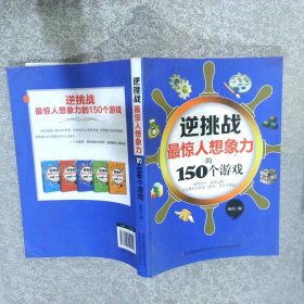 最惊人想象力的150个游戏