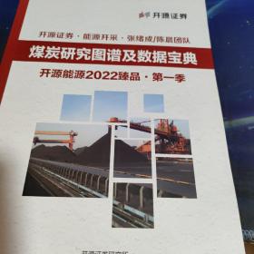 煤炭研究图谱及数据宝典 开源能源2022臻品第一季