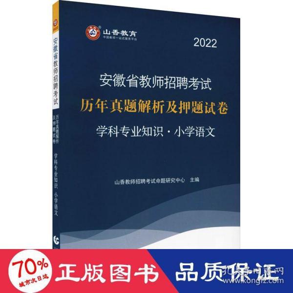 山香2019安徽省教师招聘考试历年真题解析及押题试卷 学科专业知识 小学语文