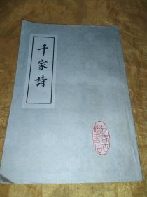 千家诗（又名：《绘图千家诗注释》、附：《笠翁对韵》、《诗品详注》）长春古籍书店 竖排繁体字